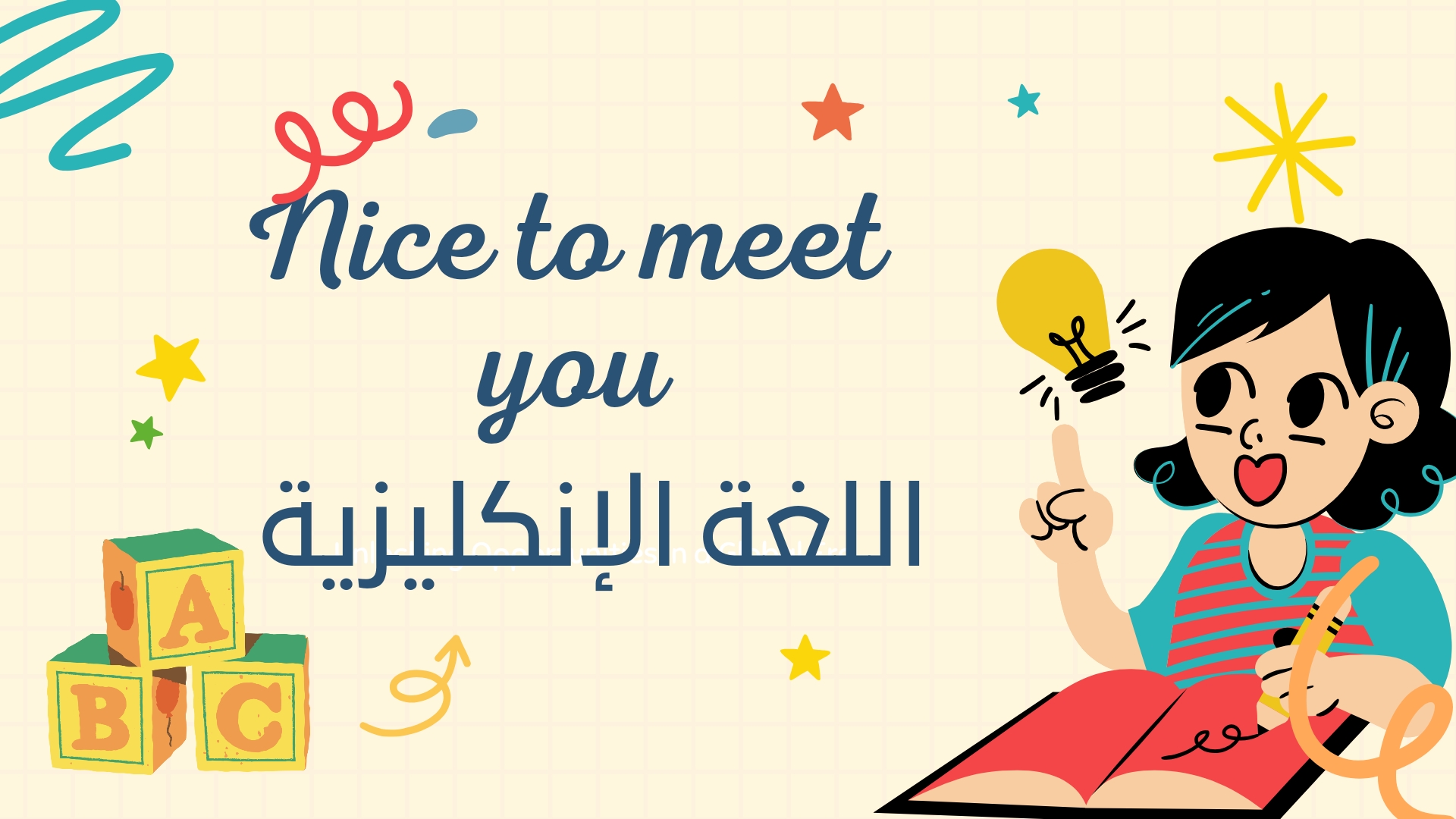 أوراق وحدة nice to meet you في اللغة الإنكليزية للثالث الفصل الأول