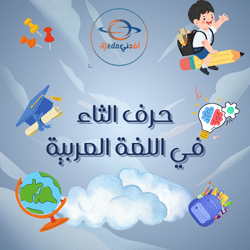 ملازم حرف الثاء في اللغة العربية للروضة والتمهيدي الفصل الثاني