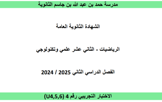 اختبار تجريبي من مدرسة حمد في الرياضيات للثاني عشر فصل ثاني اختبار تجريبي من مدرسة حمد في الرياضيات للثاني عشر فصل ثاني