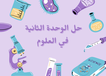 حل الوحدة الثانية في العلوم للثامن فصل اول