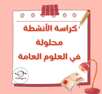 كراسة أنشطة مجابة بالعلوم العامة للثاني عشر الأدبي