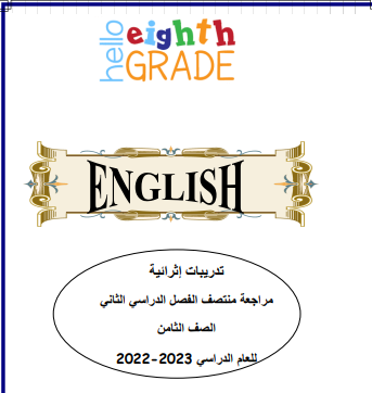 تدريبات إثرائية في اللغة الإنجليزية ثامن لمنتصف فصل ثاني