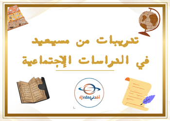 تدريبات من مسيعيد في الدراسات الإجتماعية للعاشر الفصل الأول