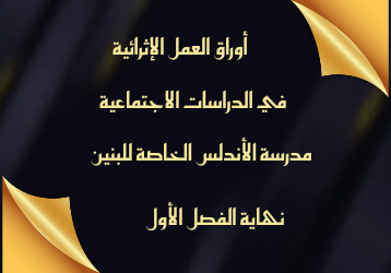 تدريبات إثرائية في الدراسات الإجتماعية للمستوى الرابع نهاية الفصل الأول