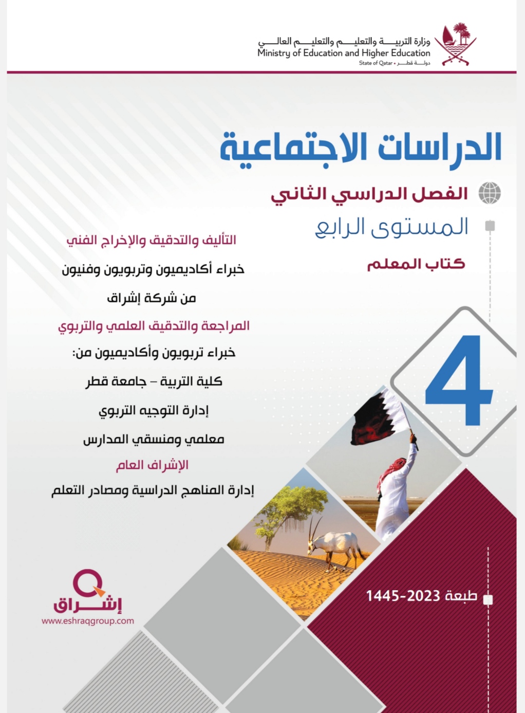 دليل معلم الدراسات الإجتماعية للمستوى الرابع الفصل الثاني وفق منهاج قطر
