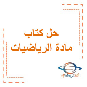 حل كتاب الرياضيات للسابع فصل أول