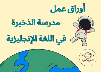أوراق عمل الذخيرة في اللغة الإنجليزية للسادس منتصف الفصل الأول أوراق عمل الذخيرة في اللغة الإنجليزية للسادس منتصف الفصل الأول