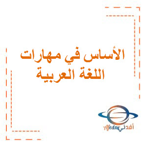 الأساس في مهارات اللغة العربية من التهيئة للمستوى الثاني