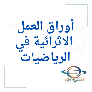 أوراق العمل الإثرائية في الرياضيات للرابع نهاية الفصل الثاني أوراق العمل الإثرائية في الرياضيات للرابع نهاية الفصل الثاني