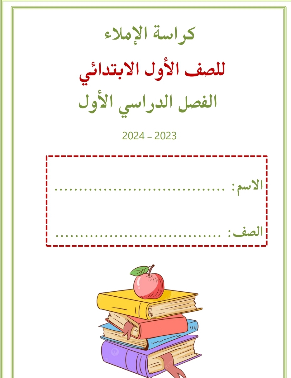 كراسة الإملاء في اللغة العربية للأول الفصل الأول