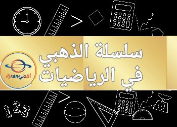 سلسلة الذهبي في الرياضيات الحادي عشر علمي نهاية الفصل الثاني سلسلة الذهبي في الرياضيات الحادي عشر علمي نهاية الفصل الثاني