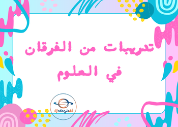 تدريبات إثرائية في العلوم للمستوى الثامن الفصل الأول تدريبات إثرائية في العلوم للمستوى الثامن الفصل الأول