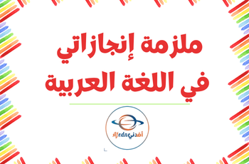 ملزمة في اللغة العربية للثاني منتصف الفصل الثاني