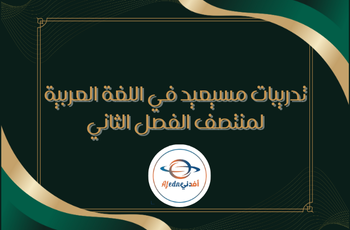 تدريبات من مسيعيد محلولة في اللغة العربية للحادي عشر  الفصل الثاني