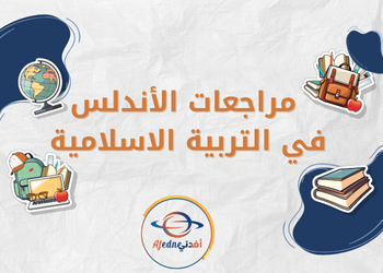 تدريبات من الاندلس للتربية الإسلامية للسابع نهاية للفصل الثاني تدريبات من الاندلس للتربية الإسلامية للسابع نهاية للفصل الثاني