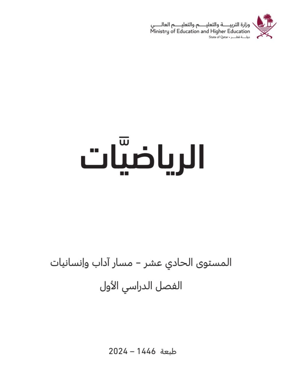 كتاب الرياضيات للمستوى الحادي عشر أدبي الفصل الأول