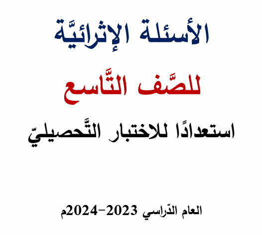 أسئلة إثرائية للاختبار التحصيلي للغة العربية للتاسع الفصل الثاني