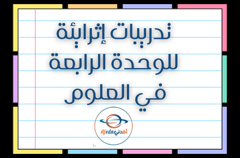 تدريبات الوحدة الرابعة في العلوم للمستوى الثاني منتصف الفصل الثاني