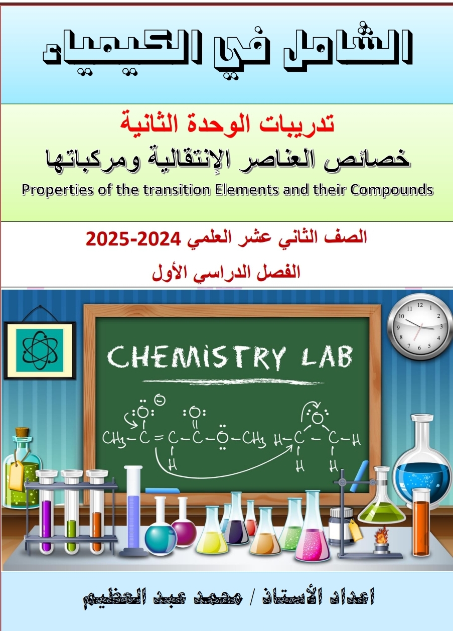 تدريبات للوحدة 2 بالكيمياء للثاني عشر فصل أول