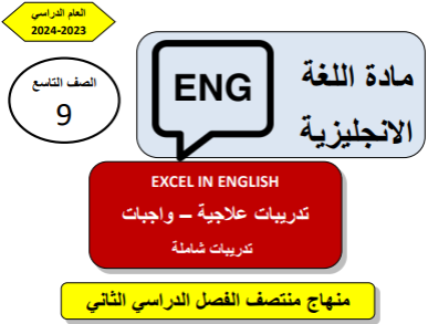 تدريبات علاجية في اللغة الإنجليزية للتاسع فصل ثاني