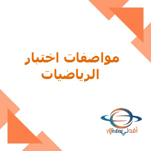 مواصفات اختبار الرياضيات الفصل الثاني للمستوى الحادي عشر أدبي