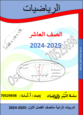 سلسلة التيم في الرياضيات لمنتصف الفصل الأول للعاشر