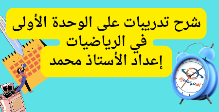 فيديو شرح تدريبات على الوحدة 1 في الرياضيات للرابع الفصل الأول