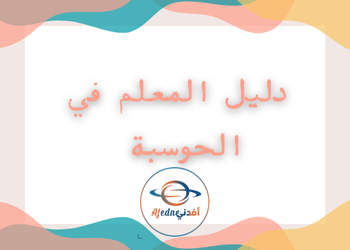 دليل معلم الحوسبة وتكنولوجيا المعلومات للمستوى التاسع الفصل الثاني منهاج قطر