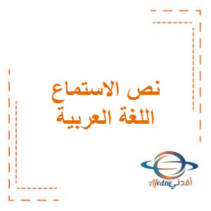 نص استماع في اللغة العربية المستوى الخامس الفصل الأول