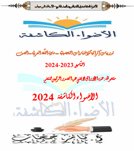 ملزمة الأضواء  باللغة العربية للتاسع فصل ثاني