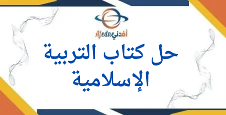 حلول التربية الإسلامية للسادس الفصل الثاني