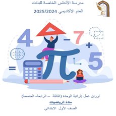 أوراق محلولة في الرياضيات للمستوى الأول لنهاية الفصل الأول