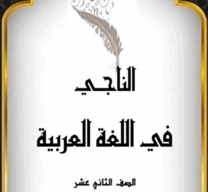 الناجي في القراءة للغة العربية للثاني عشر الفصل الثاني