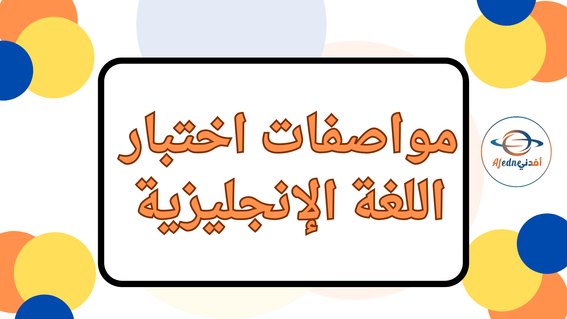 مواصفات اختبار اللغة الإنجليزية للمستوى الثاني لنهاية  فصل الثاني