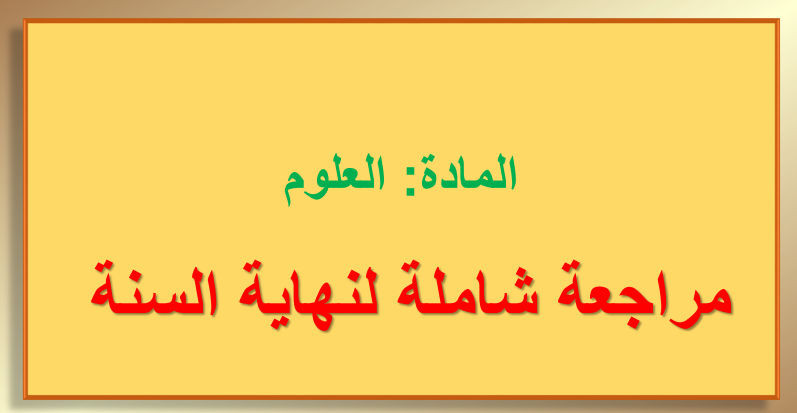 مراجعة نهائية  في العلوم للسابع فصل ثاني