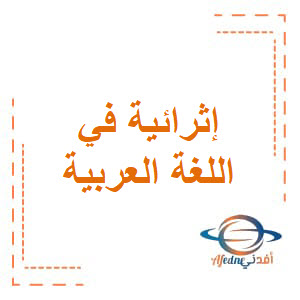 إثرائية للنمط اللغوي في اللغة العربية للثاني فصل أول