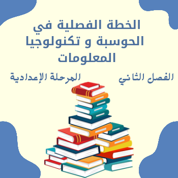 الخطة الفصلية في الحوسبة للمرحلة الإعدادية الفصل الثاني