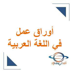 أوراق عمل في اللغة العربية للأول نهاية الفصل الثاني