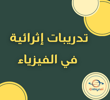 تدريبات من جاسم بن حمد مجابة في الفيزياء للعاشر فصل أول