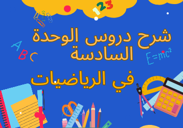 شرح دروس الوحدة السادسة الرياضيات للعاشر الفصل الثاني