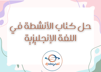 كتاب الأنشطة وحله اللغة الإنجليزية للمستوى التاسع الفصل الثاني