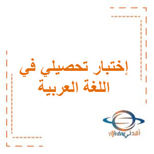 اختبار تحصيلي للغة العربية المستوى الثالث الفصل الثاني