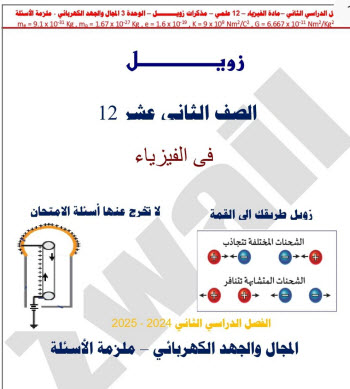 زويل للوحدة الثالثة في الفيزياء للثاني عشر الفصل الثاني