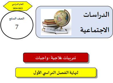 تدريبات علاجية في الدراسات الإجتماعية للسابع الفصل الأول