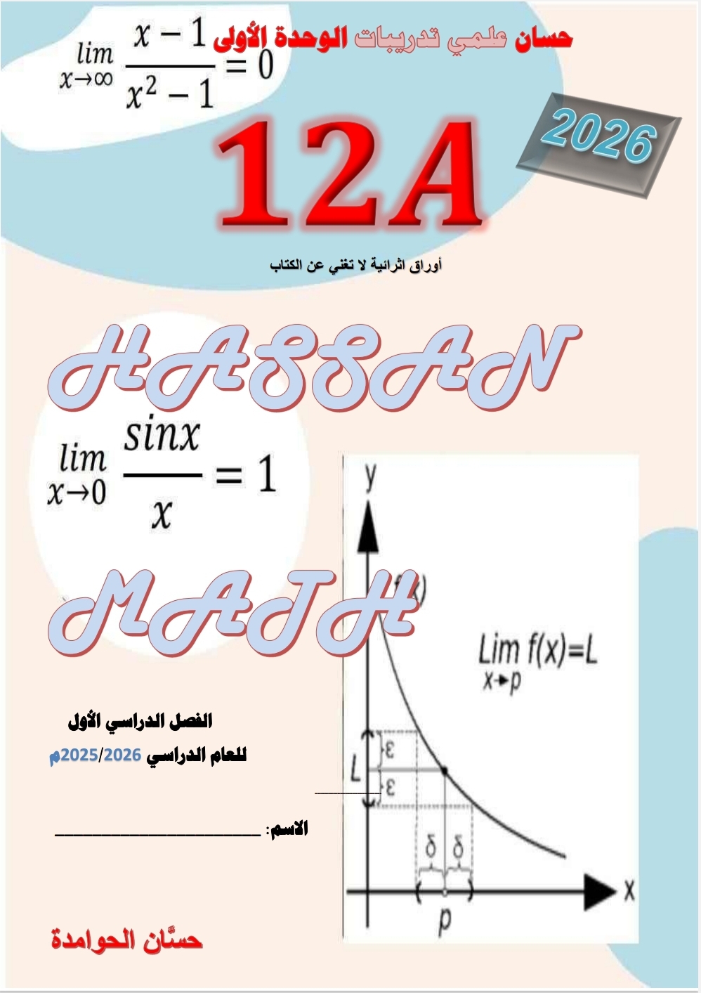 تدريبات حسان للوحدة الأولى في الرياضيات للثاني عشر فصل أول