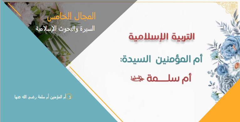 مراجعة في السيرة للتربية الإسلامية للثاني عشر الفصل الأول