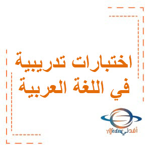اختبارات تدريبية في اللغة العربية للثاني عشرعلمي فصل أول
