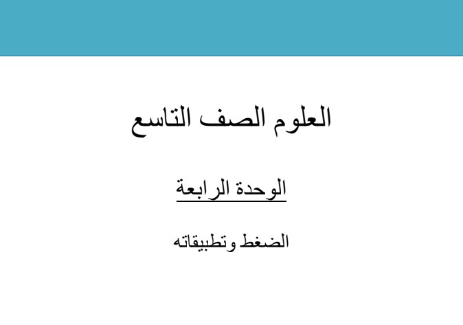 شرح وحدة الضغط وتطبيقاته في العلوم للتاسع فصل أول