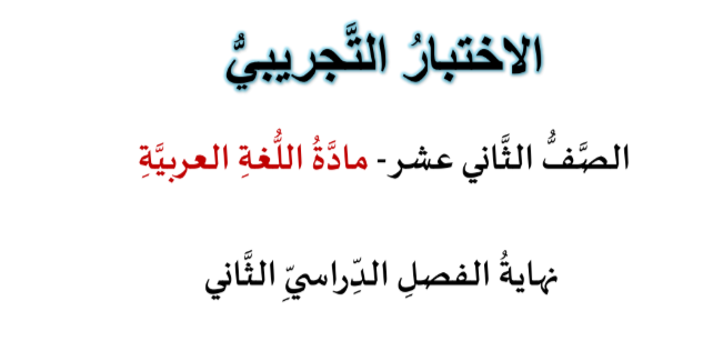 اختبارات مجابة من النجم في اللغة العربية الثاني عشر الفصل الثاني اختبارات مجابة من النجم في اللغة العربية الثاني عشر الفصل الثاني
