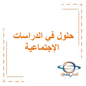 حلول في الدراسات الإجتماعية للمستوى السابع الفصل الثاني